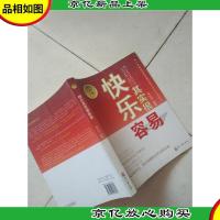 快乐其实很容易