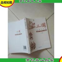 三国人物古今谈(中华文化百科)