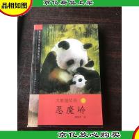 大熊猫传奇 下 恶魔岭