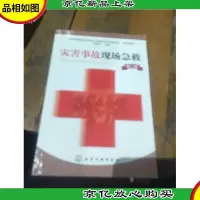 灾害事故现场急救(第2版)