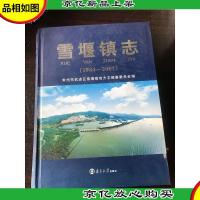 雪堰镇志 1984 2007