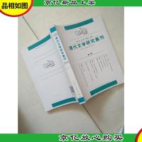 清代文学研究集刊(第6辑)