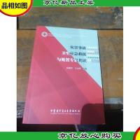 灾害事故卫生应急救援与处置专家共识