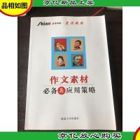 高考导航. 语文晨读晚练 作文素材*与应用策略