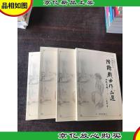 陆鹤戏曲作品选