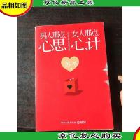 男人那点心思,女人那点心计