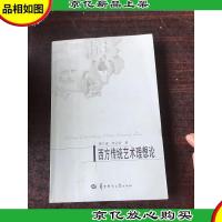 西方传统艺术理想论