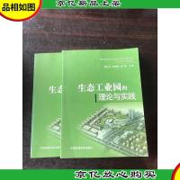 生态工业园的理论与实践