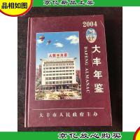大丰年鉴.2004
