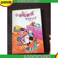 小香咕新传 男孩收容所