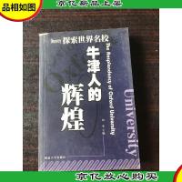 探索世界名校 牛津人的辉煌