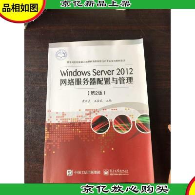 Windows Server 2012网络服务器配置与管理(第2版)