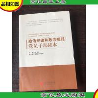 政治纪律和政治规矩党员干部读本(修订版)