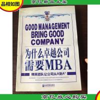 为什么卓越公司需要MBA:精英团队让公司从A到A+