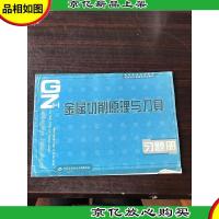 高等职业技术院校机械设计制造类专业教材:金属切削原理与刀具习