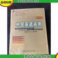 外贸英语函电 修订第二版