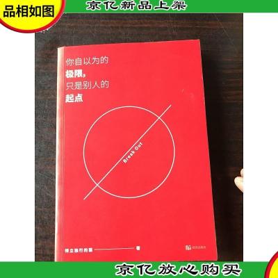 你自以为的极限,只是别人的起点