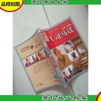 图说名人·史家之绝唱:司马迁(经典珍藏版)