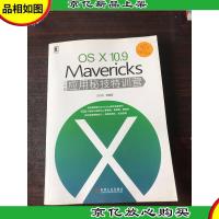 OSX 10.9 Mavericks小牛版应用秘技特训营