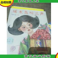 啄木鸟叫三声。