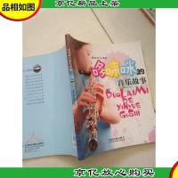 哆来咪的音乐故事