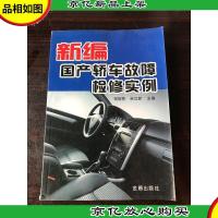 新编国产轿车故障检修实例