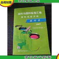 涂料与颜料标准汇编涂料试验方法:通用卷2007