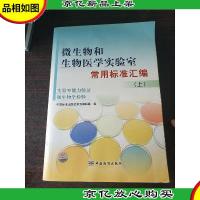 微生物和生物医学实验室常用标准汇编:实验室能力验证微生物学检