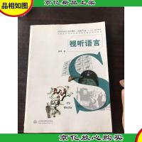 视听语言/普通高等教育·数字媒体动画专业“十二五”规划教材·