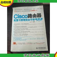 Cisco路由器配置与管理完全手册(第2版)