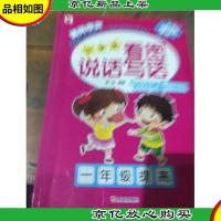 小学生看图说话写话·一年级提高