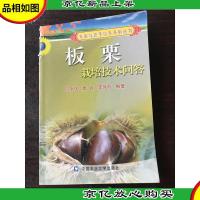 板栗栽培技术问答