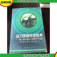 压力容器先进技术 : 第八届全国压力容器学术会议