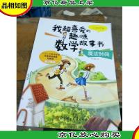 我超喜爱的趣味数学故事书—魔法时间认识时钟