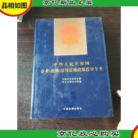中国民营企业法律法规政策指导全书(精)