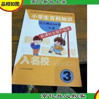 小学生百科知识综合测试AB卷:3年级(*全面升级版)