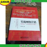 实战网络营销:网络推广经典案例战术解析