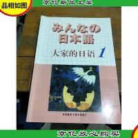日本语:大家的日语1:MP3版