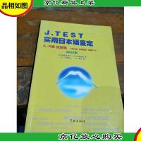 J.TEST实用日本语鉴定:A-D级试题集(2005年)