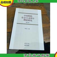 中国特色社会主义审计理论研究(修订版)