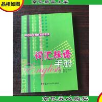词汇短语手册——*高等教育英语考试