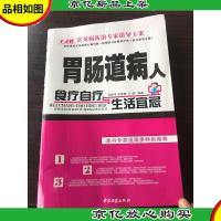 胃肠道病人食疗自疗与生活宜忌