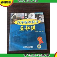 汽车标识符号全知道