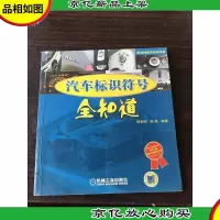 汽车标识符号全知道