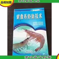 新农村新亮点·水产:健康养虾新技术