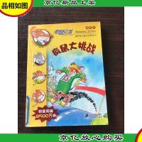 老鼠记者新译本42 疯鼠大挑战 [7-12岁]