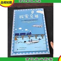 探索交通:25个探究交通的创新活动