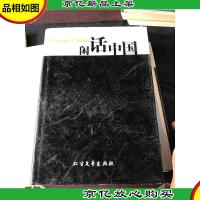 人间传奇 : 闲话社会中国 闲话中国系列丛书 4