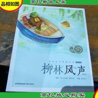 柳林风声(蜗牛小书坊)