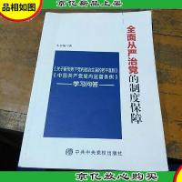 全面从严治党的制度保障——《关于新形势下党内政治生活的若干准
